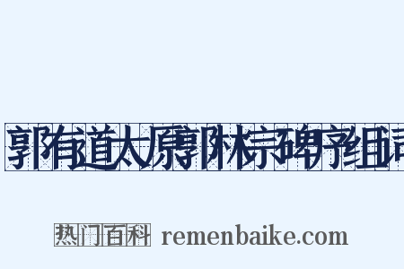 郭有道太原郭林宗碑序组词是什么意思的图片